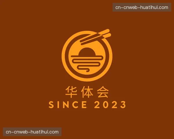 关于华体会